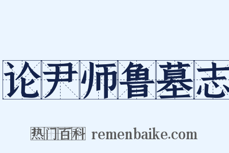 论尹师鲁墓志是什么意思的图片